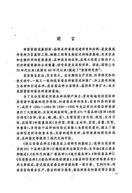 《浙江蚕品种志》.pdf电子版_浙江省志预览图5