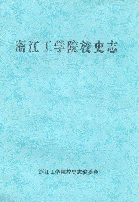 《浙江工学院校史志》.pdf电子版_浙江省志缩略图