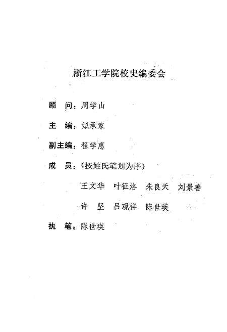 《浙江工学院校史志》.pdf电子版_浙江省志预览图2