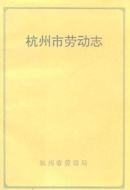 《杭州市劳动志》.pdf电子版_浙江省志缩略图