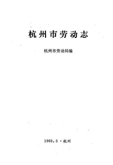 《杭州市劳动志》.pdf电子版_浙江省志预览图1
