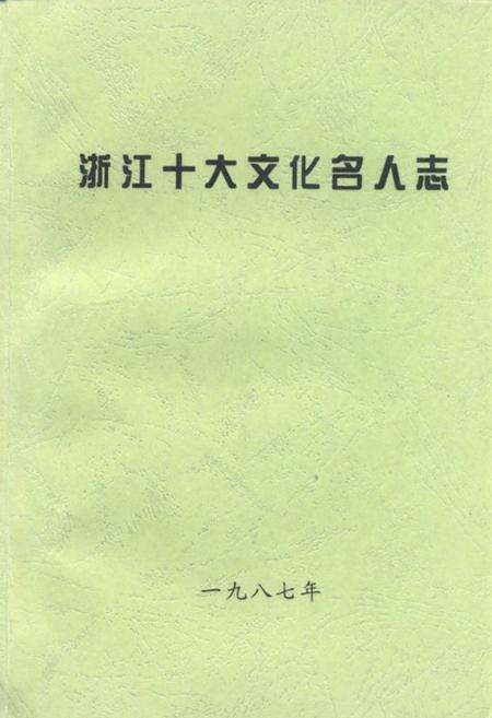 《浙江十大文化名人志》.pdf电子版_浙江省志缩略图