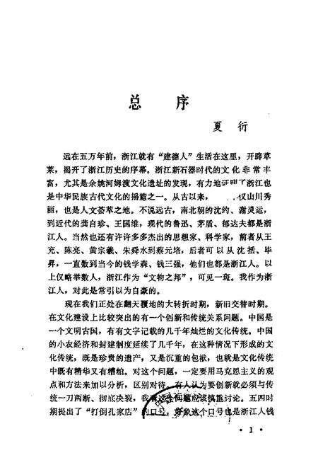 《浙江十大文化名人志》.pdf电子版_浙江省志预览图1
