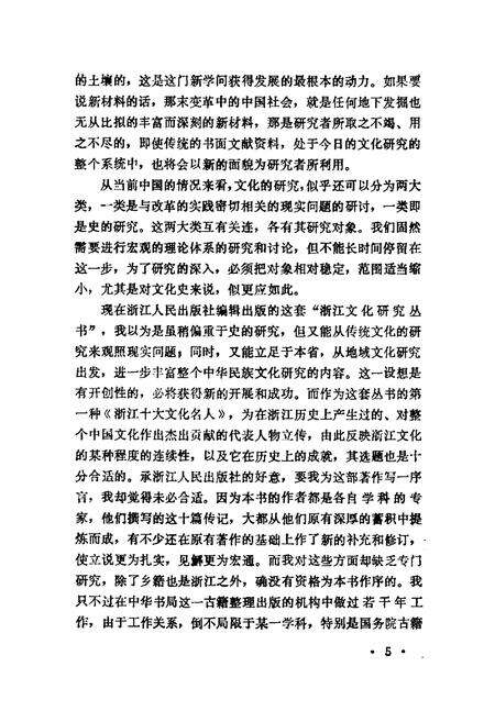 《浙江十大文化名人志》.pdf电子版_浙江省志预览图5