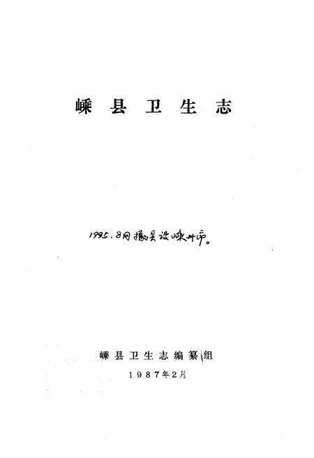 《嵊县卫生志》.pdf电子版_浙江省志预览图1