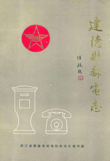 《建德县邮电志》.pdf电子版_浙江省志缩略图
