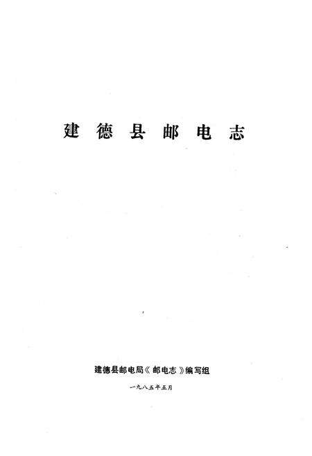《建德县邮电志》.pdf电子版_浙江省志预览图1