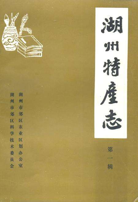 《湖州特产志(第一辑)》.pdf电子版_浙江省志缩略图