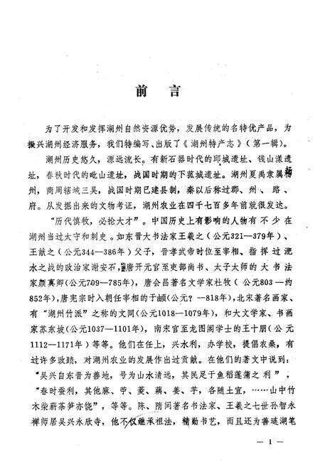 《湖州特产志(第一辑)》.pdf电子版_浙江省志预览图1