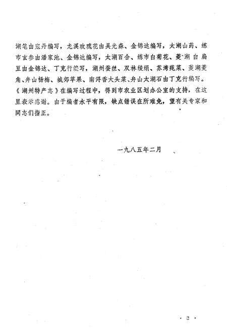 《湖州特产志(第一辑)》.pdf电子版_浙江省志预览图3