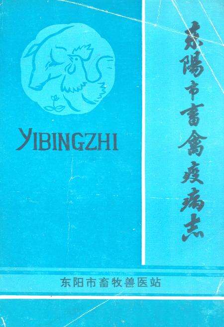 《东阳市畜禽疫病志》.pdf电子版_浙江省志缩略图