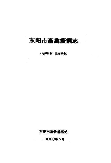 《东阳市畜禽疫病志》.pdf电子版_浙江省志预览图1