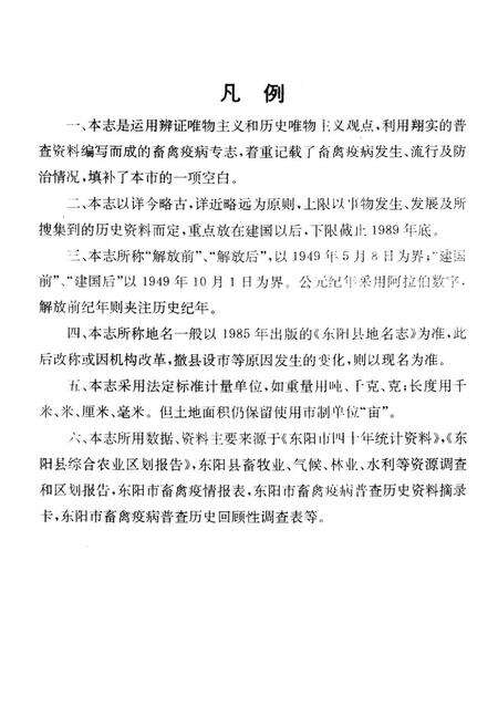 《东阳市畜禽疫病志》.pdf电子版_浙江省志预览图3