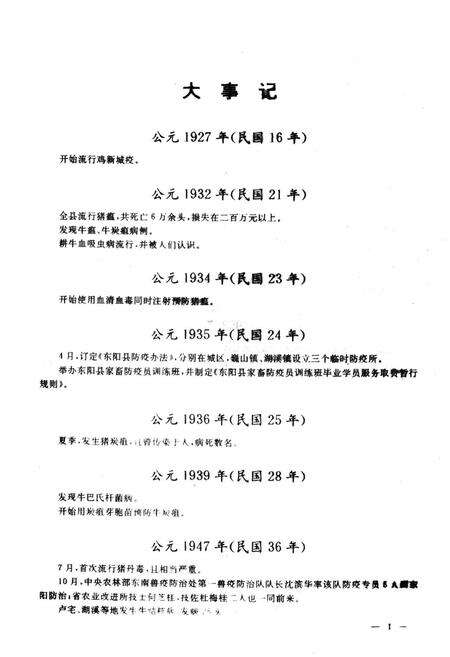 《东阳市畜禽疫病志》.pdf电子版_浙江省志预览图4