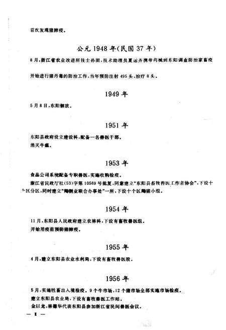《东阳市畜禽疫病志》.pdf电子版_浙江省志预览图5