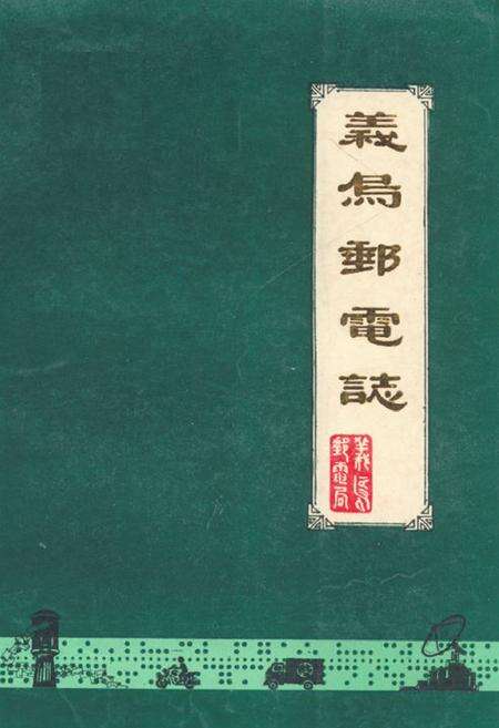 《义乌邮电志》.pdf电子版_浙江省志缩略图