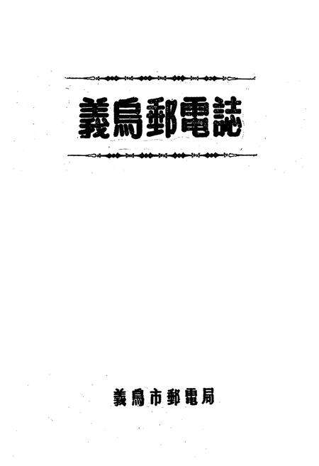 《义乌邮电志》.pdf电子版_浙江省志预览图1