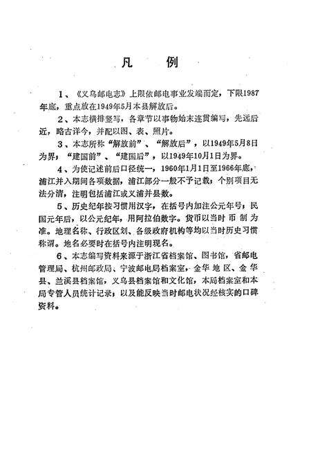 《义乌邮电志》.pdf电子版_浙江省志预览图4