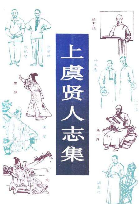 《上虞贤人志集》.pdf电子版_浙江省志缩略图