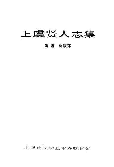 《上虞贤人志集》.pdf电子版_浙江省志预览图1