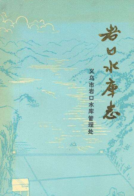 《岩口水库志》.pdf电子版_浙江省志缩略图