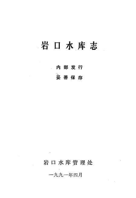 《岩口水库志》.pdf电子版_浙江省志预览图1