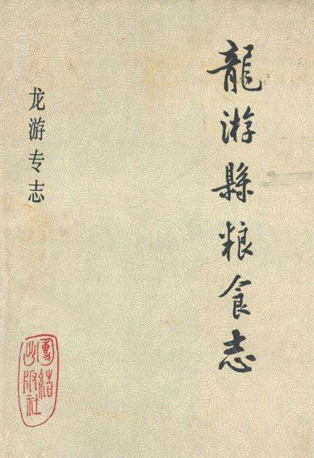 《龙游县粮食志》.pdf电子版_浙江省志缩略图