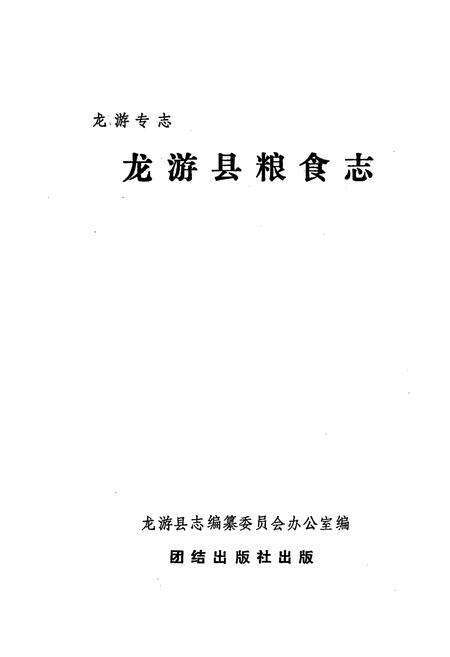 《龙游县粮食志》.pdf电子版_浙江省志预览图1