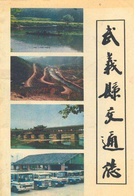 《武义县交通志》.pdf电子版_浙江省志缩略图