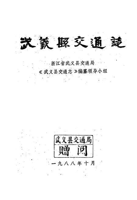 《武义县交通志》.pdf电子版_浙江省志预览图1