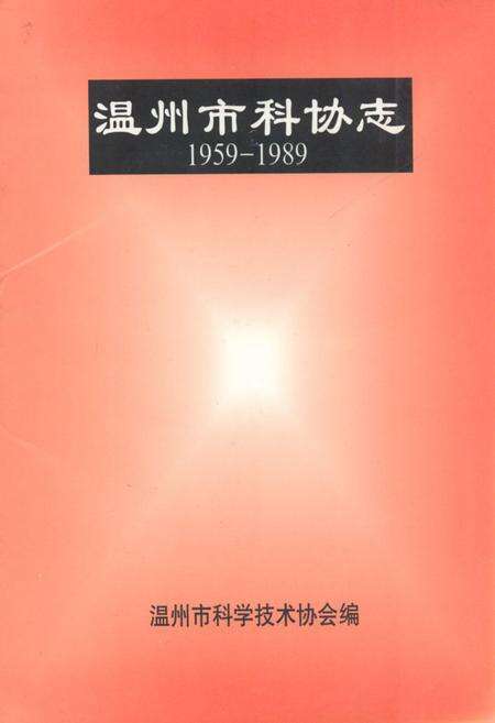 《温州市科协志(1959-1989)》.pdf电子版_浙江省志缩略图