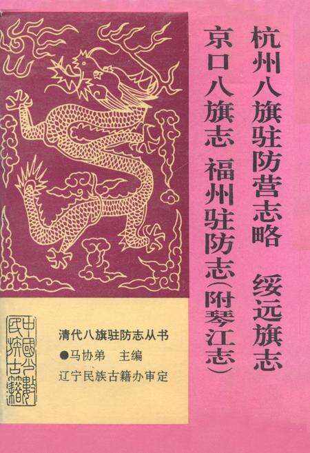 《杭州八旗驻防营志略绥远旗志京口八旗志福州驻防志(附琴江志)》.pdf电子版_浙江省志缩略图