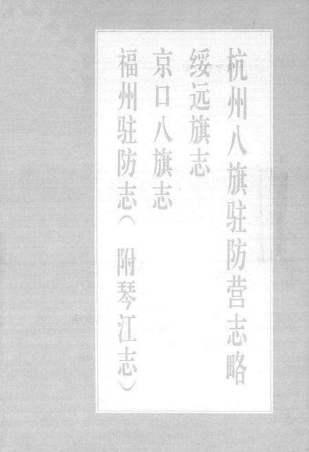 《杭州八旗驻防营志略绥远旗志京口八旗志福州驻防志(附琴江志)》.pdf电子版_浙江省志预览图1