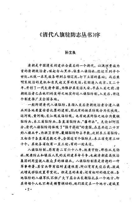 《杭州八旗驻防营志略绥远旗志京口八旗志福州驻防志(附琴江志)》.pdf电子版_浙江省志预览图3