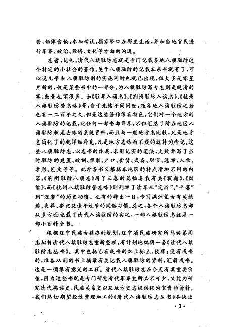 《杭州八旗驻防营志略绥远旗志京口八旗志福州驻防志(附琴江志)》.pdf电子版_浙江省志预览图4