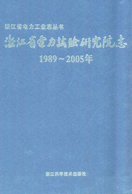 《浙江省电力试验研究院志(1989-2005年)》.pdf电子版_浙江省志缩略图