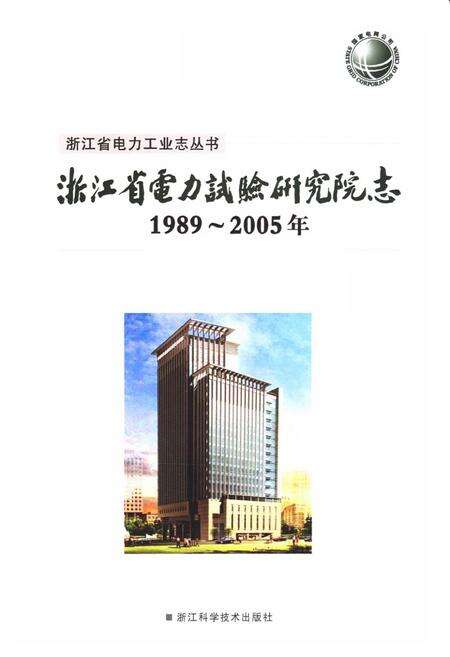 《浙江省电力试验研究院志(1989-2005年)》.pdf电子版_浙江省志预览图1