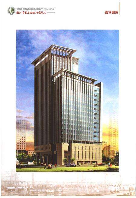 《浙江省电力试验研究院志(1989-2005年)》.pdf电子版_浙江省志预览图3