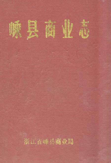 《嵊县商业志》.pdf电子版_浙江省志缩略图