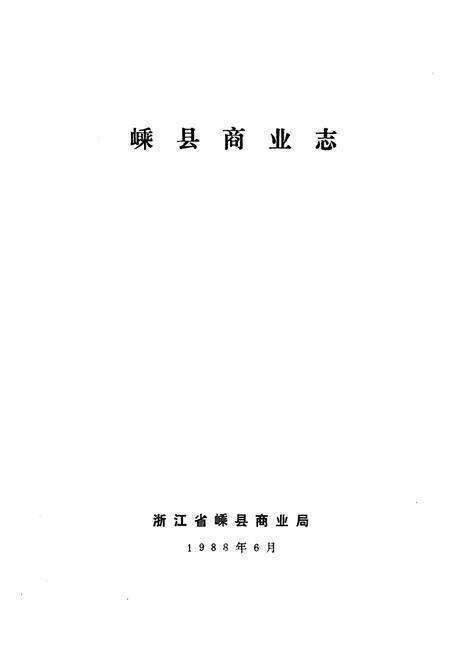 《嵊县商业志》.pdf电子版_浙江省志预览图1
