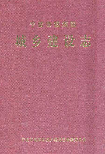 《宁波市镇海区城乡建设志》.pdf电子版_浙江省志缩略图