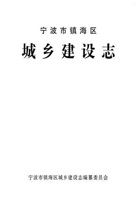 《宁波市镇海区城乡建设志》.pdf电子版_浙江省志预览图1
