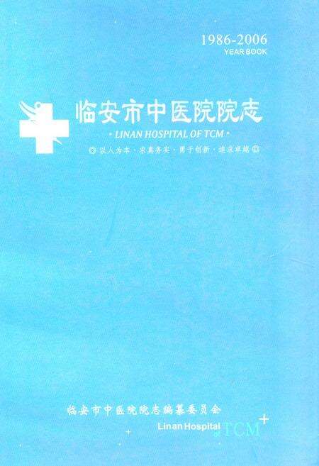 《临安市中医院院志(1986-2006)》.pdf电子版_浙江省志缩略图