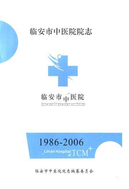 《临安市中医院院志(1986-2006)》.pdf电子版_浙江省志预览图1