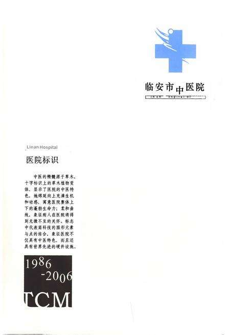 《临安市中医院院志(1986-2006)》.pdf电子版_浙江省志预览图3