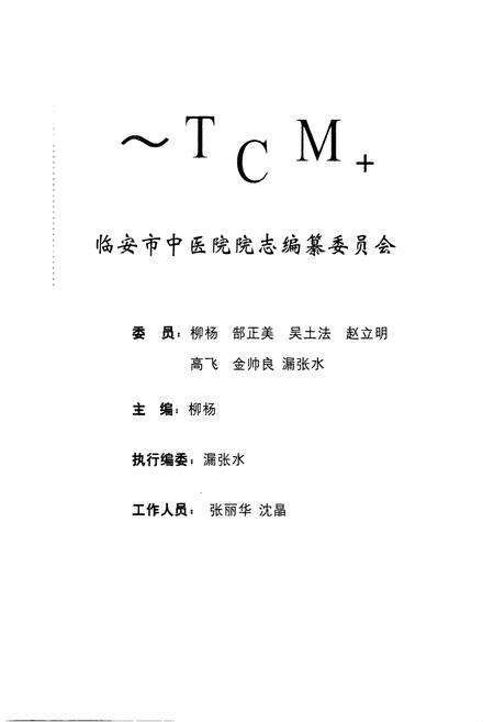 《临安市中医院院志(1986-2006)》.pdf电子版_浙江省志预览图4