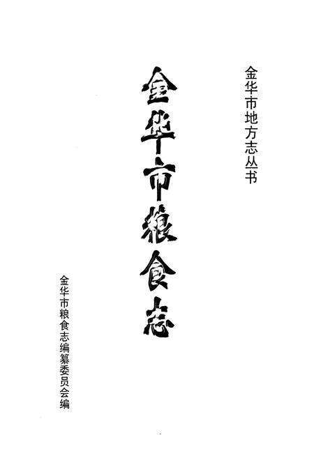 《金华市粮食志》.pdf电子版_浙江省志预览图1