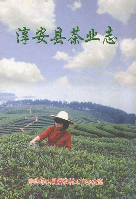 《淳安县茶业志》.pdf电子版_浙江省志缩略图