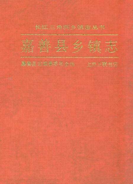 《嘉善县乡镇志》.pdf电子版_浙江省志缩略图