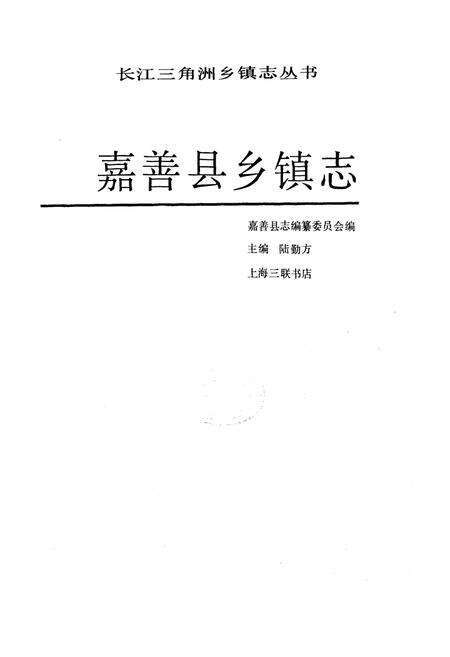 《嘉善县乡镇志》.pdf电子版_浙江省志预览图1